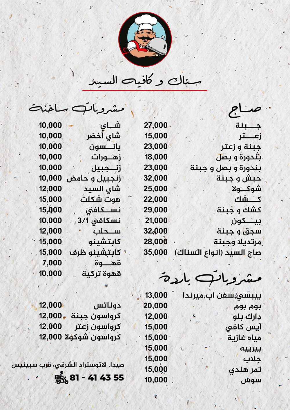 سناك السيد يرحب بكم مع أطيب سندويشات وبرغر وصاج ومشروبات | صيدا - الأوتوستراد الشرقي - قرب سبينس سناك السيد يرحب بكم مع أطيب سندويشات وبرغر وصاج ومشروبات | صيدا - الأوتوستراد الشرقي - قرب سبينس