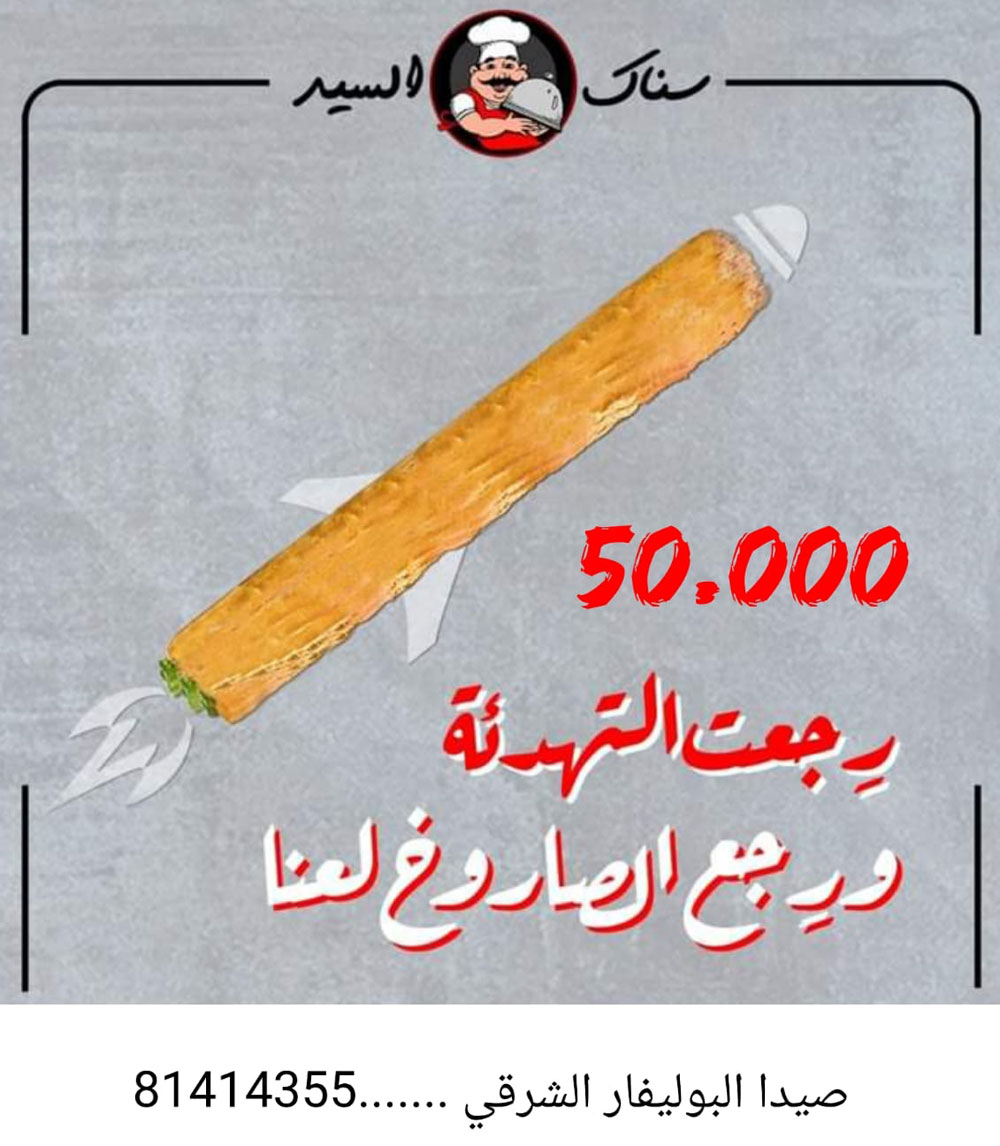 سناك السيد يرحب بكم مع أطيب سندويشات وبرغر وصاج ومشروبات | صيدا - الأوتوستراد الشرقي - قرب سبينس سناك السيد يرحب بكم مع أطيب سندويشات وبرغر وصاج ومشروبات | صيدا - الأوتوستراد الشرقي - قرب سبينس