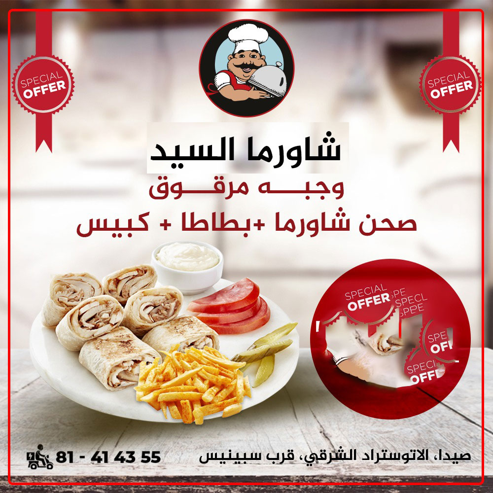سناك السيد يرحب بكم مع أطيب سندويشات وبرغر وصاج ومشروبات | صيدا - الأوتوستراد الشرقي - قرب سبينس سناك السيد يرحب بكم مع أطيب سندويشات وبرغر وصاج ومشروبات | صيدا - الأوتوستراد الشرقي - قرب سبينس