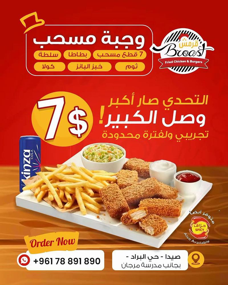 الطعم يميزنا: حصريًا عند قرمش بروست - صيدا