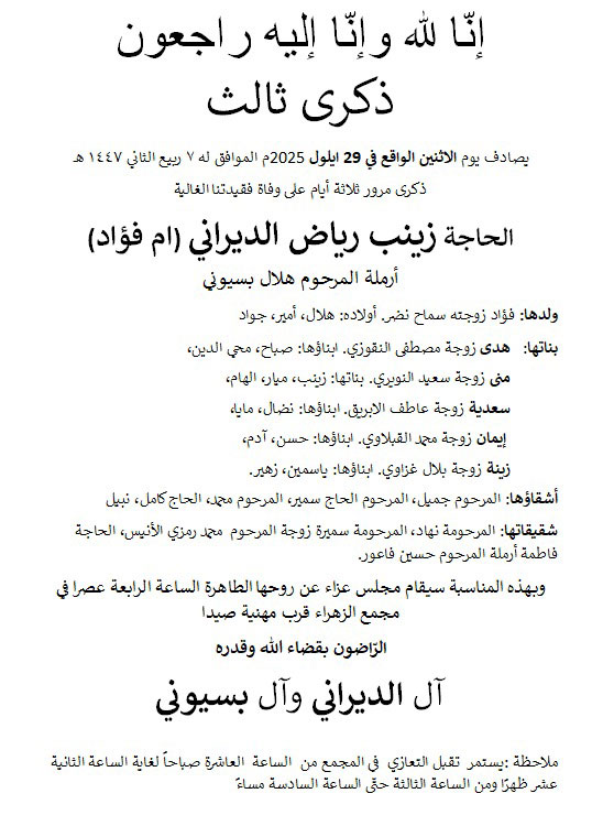 الحاجة زينب رياض الديراني (أرملة هلال بسيوني - أبو فؤاد) في ذمة الله