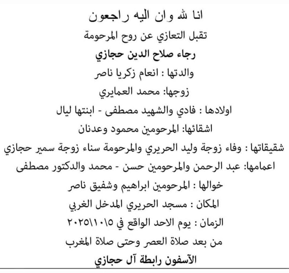 رجاء صلاح الدين حجازي (زوجة محمد عميري) في ذمة الله
