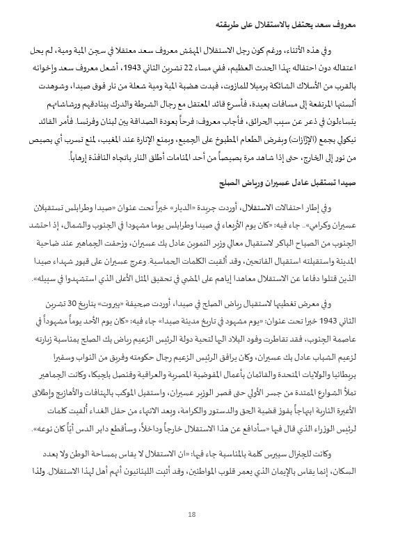 نضال وتضحيات أبناء صيدا في سبيل التحرر والاستقلال... ودعوات لإقامة جدارية تخليدًا لذكرى شهداء الاستقلال
