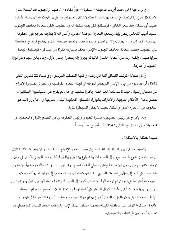 نضال وتضحيات أبناء صيدا في سبيل التحرر والاستقلال... ودعوات لإقامة جدارية تخليدًا لذكرى شهداء الاستقلال
