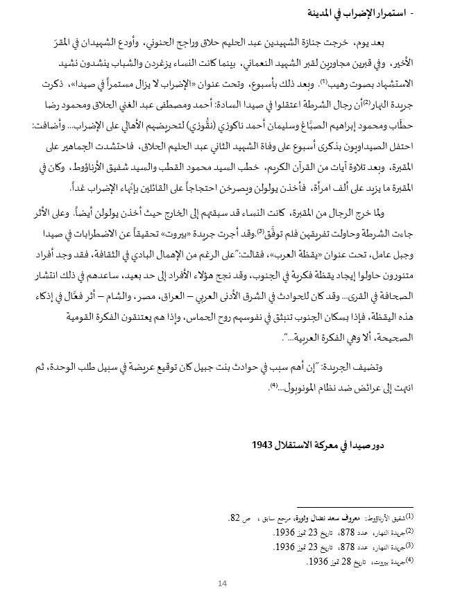 نضال وتضحيات أبناء صيدا في سبيل التحرر والاستقلال... ودعوات لإقامة جدارية تخليدًا لذكرى شهداء الاستقلال