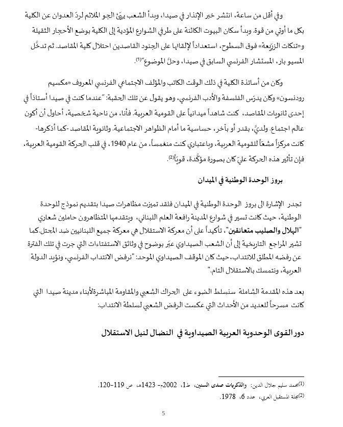 نضال وتضحيات أبناء صيدا في سبيل التحرر والاستقلال... ودعوات لإقامة جدارية تخليدًا لذكرى شهداء الاستقلال