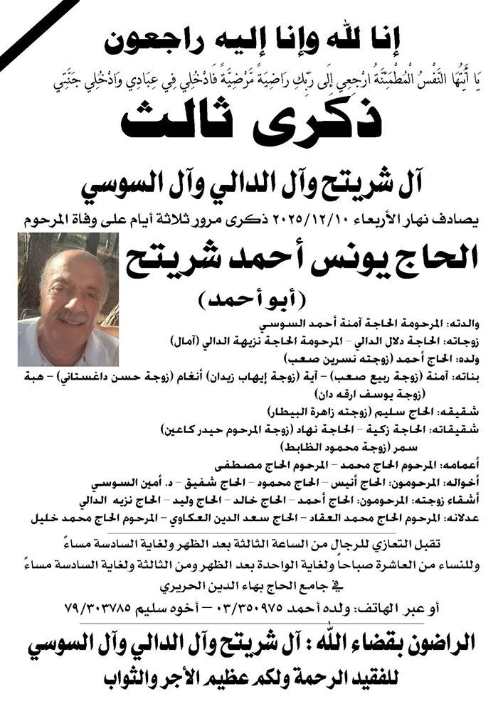 الحاج يونس أحمد شريتح (أبو أحمد) في ذمة الله