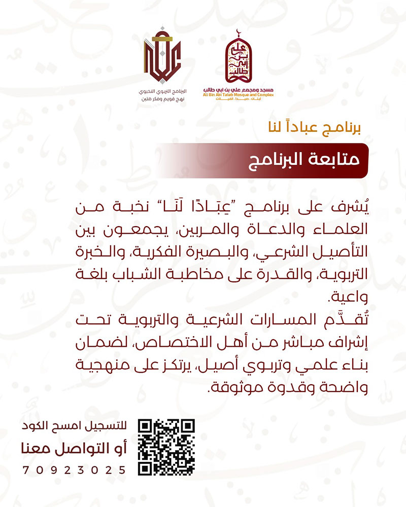 عبادًا لنا | برنامج تربوي نخبوي يُعيد صناعة الإنسان من الجذور