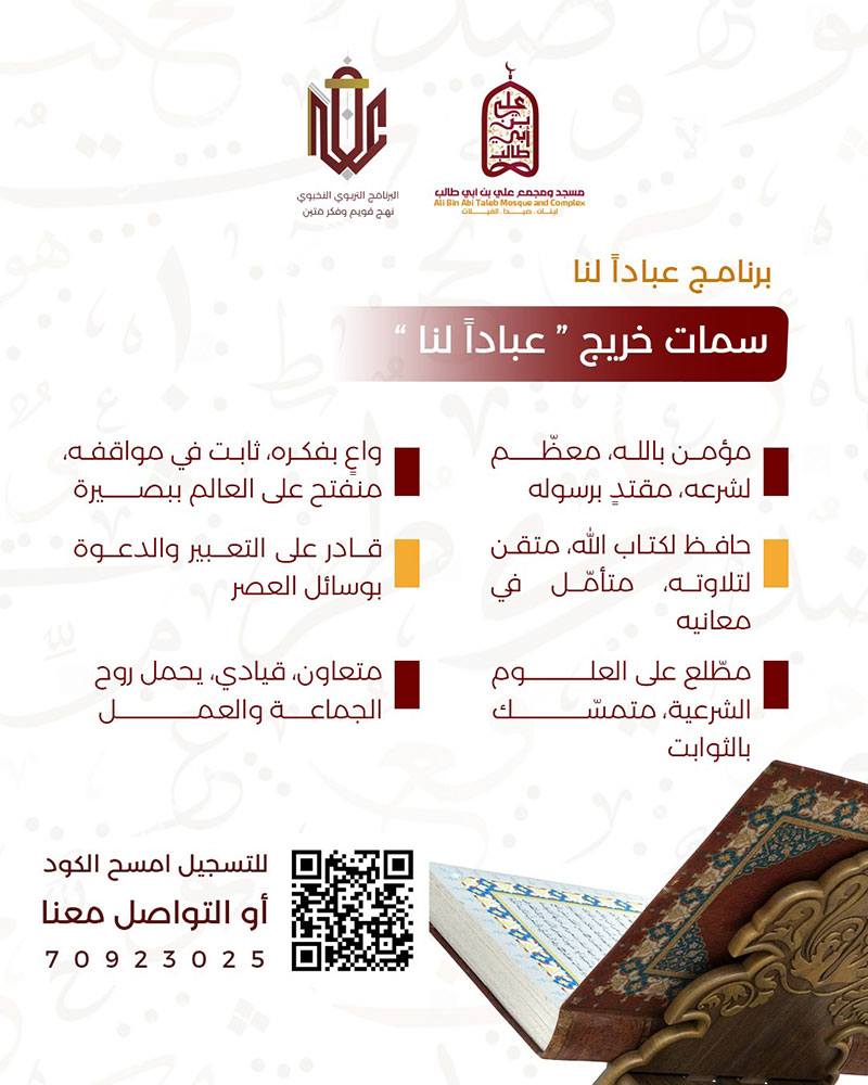 عبادًا لنا | برنامج تربوي نخبوي يُعيد صناعة الإنسان من الجذور