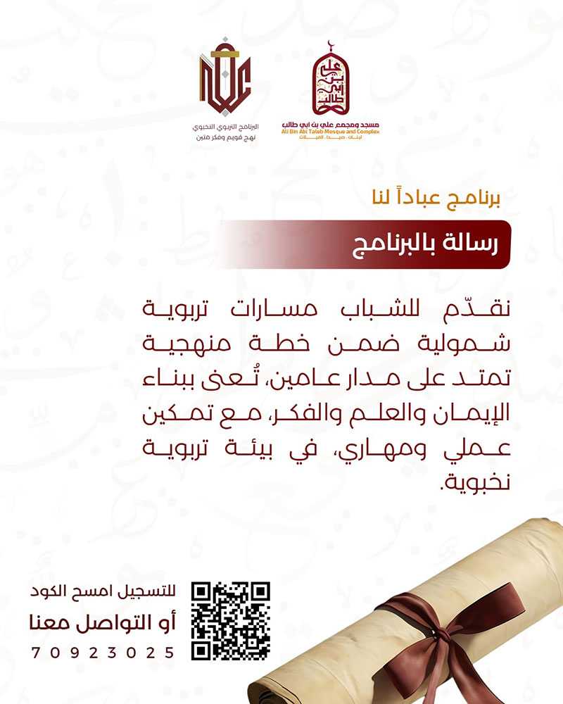 عبادًا لنا | برنامج تربوي نخبوي يُعيد صناعة الإنسان من الجذور