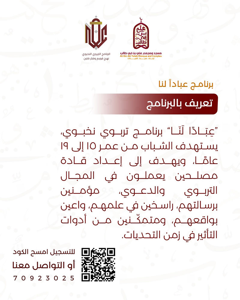 عبادًا لنا | برنامج تربوي نخبوي يُعيد صناعة الإنسان من الجذور