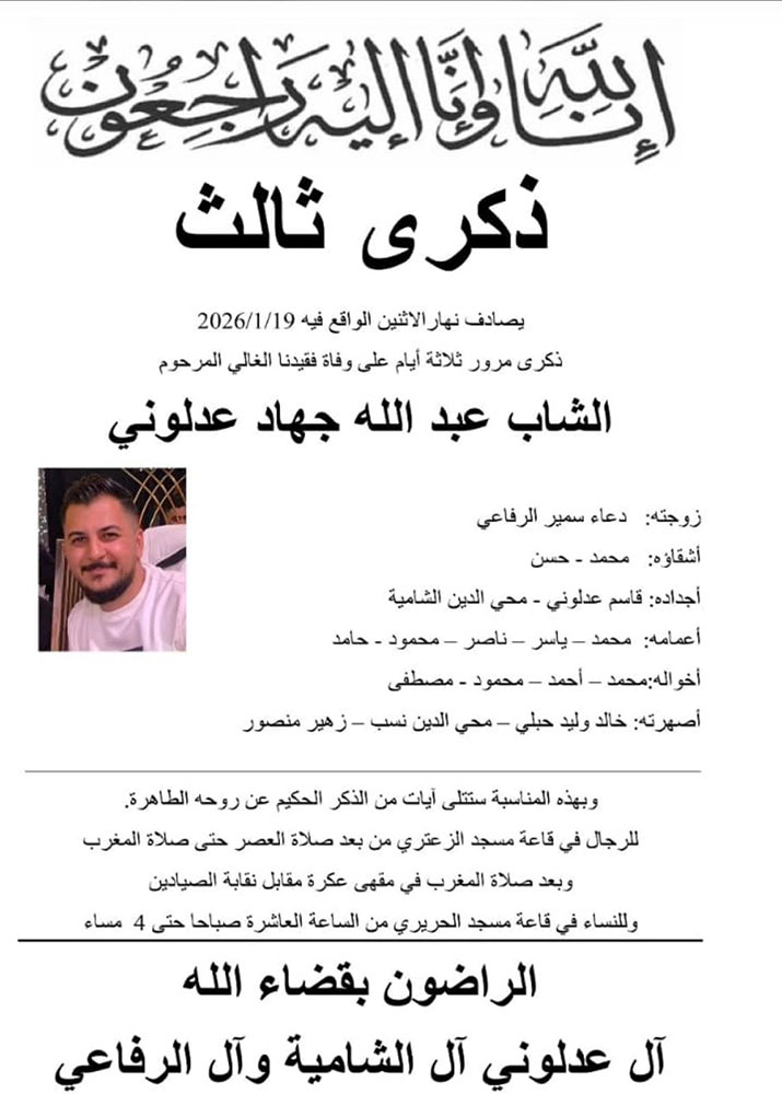 الشاب عبد الله جهاد عدلوني في ذمة الله