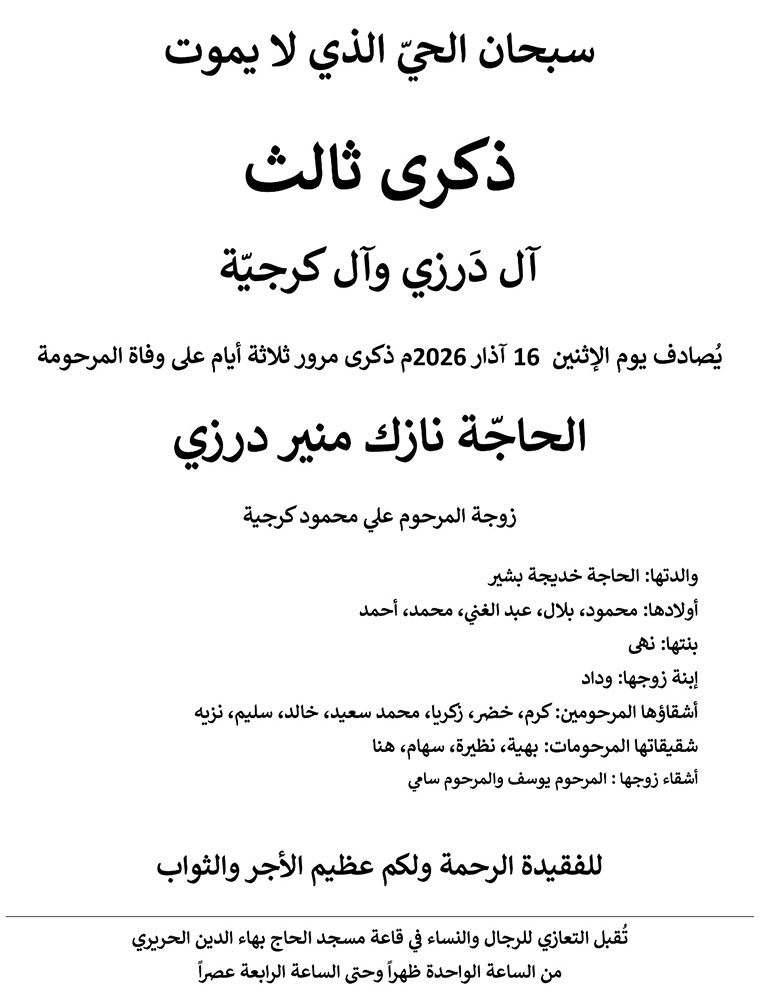 الحاجة نازك منير درزي (أرملة علي كرجية) في ذمة الله