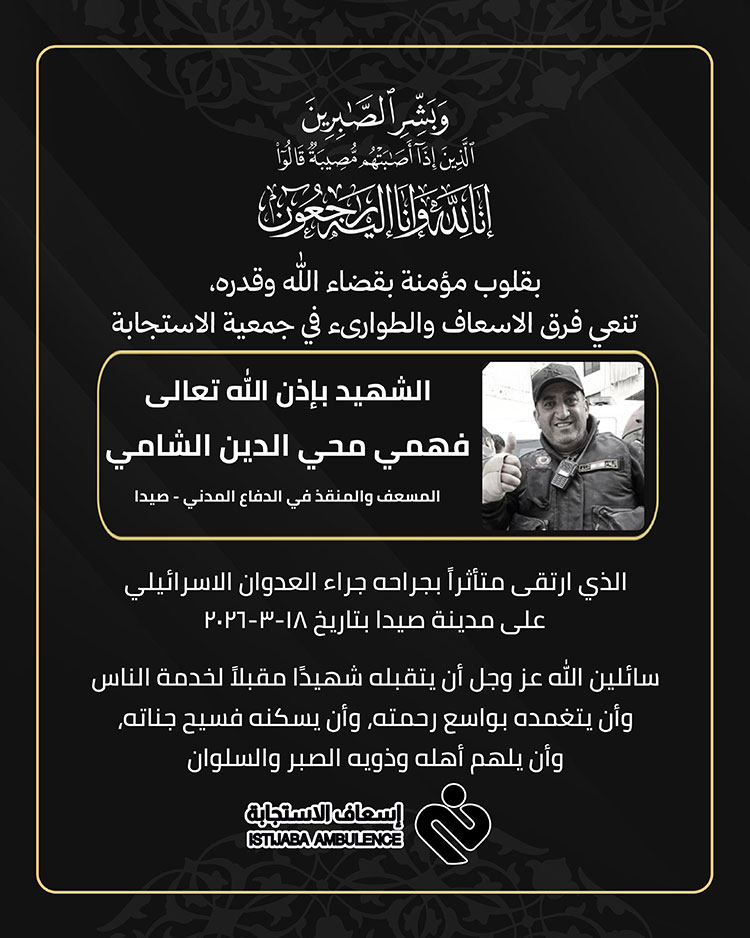 الشهيد فهمي محي الدين الشامي في ذمة الله