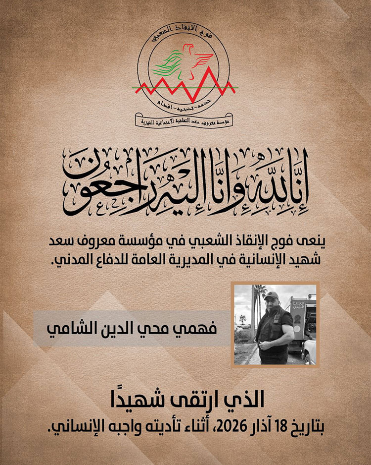 الشهيد فهمي محي الدين الشامي في ذمة الله