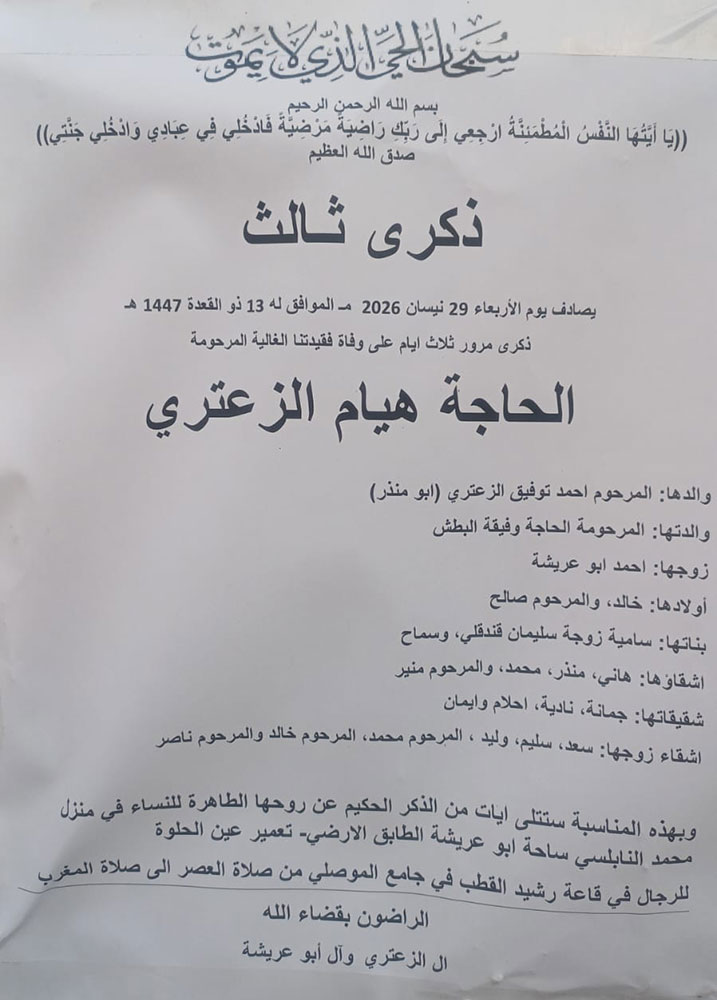 الحاجة هيام الزعتري (زوجها أحمد أبو عريشة) في ذمة الله