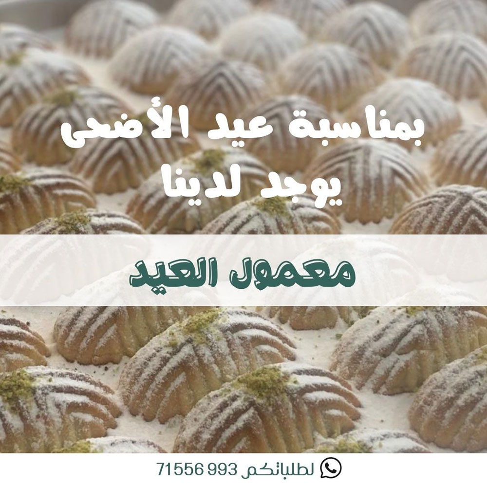 لأن العيد تفاصيل.. اخترنا لكم أجود المكونات في Opera Sweets لأن العيد تفاصيل.. اخترنا لكم أجود المكونات في Opera Sweets