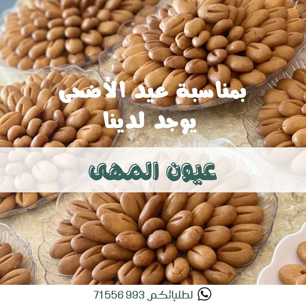 لأن العيد تفاصيل.. اخترنا لكم أجود المكونات في Opera Sweets لأن العيد تفاصيل.. اخترنا لكم أجود المكونات في Opera Sweets