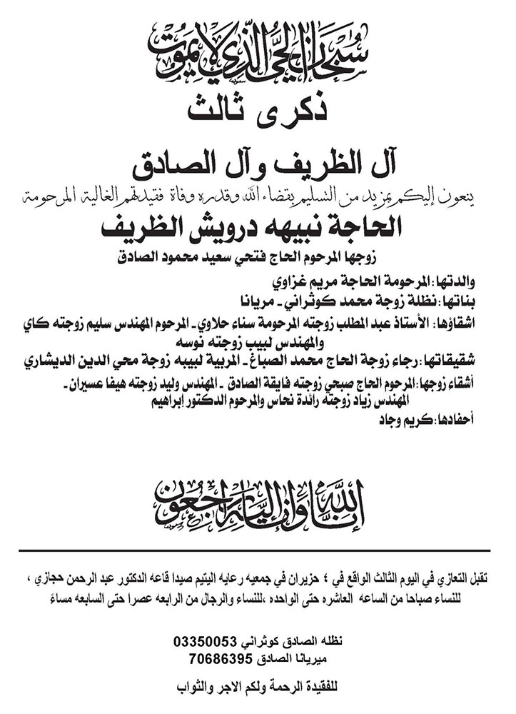 الحاجة نبيهة درويش الظريف (أرملة الحاج فتحي الصادق) في ذمة الله